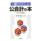 [書籍のメール便同梱は2冊まで]/【送料無料選択可】[本/雑誌]/一番やさしい公会計の本/トーマツパブリックセクターインダストリーグループ/編