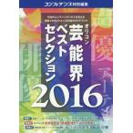 [本/雑誌]/’16 芸能界ベストセレクション (oricon CREATEシリーズ 16)/oricon ME