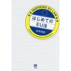 [書籍のメール便同梱は2冊まで]/【送料無料選択可】[本/雑誌]/はじめてのEU法/庄司克宏/著