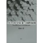 [ бесплатная доставка ][книга@/ журнал ]/ Англия химия промышленность. международный развитие обе большой битва промежуток период что касается ICI фирменный многонациональный . процесс / сосна рисовое поле ./ работа 