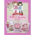 [本/雑誌]/ルルとララの手作りスイーツ 春のお菓子/あんびるやすこ/監修