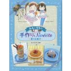 [本/雑誌]/ルルとララの手作りスイーツ 夏のお菓子/あんびるやすこ/監修