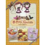 [本/雑誌]/ルルとララの手作りスイーツ 秋のお菓子/あんびるやすこ/監修