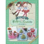 [本/雑誌]/ルルとララの手作りスイーツ 冬のお菓子/あんびるやすこ/監修