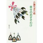 [本/雑誌]/介護ちぎり絵 幸せのおす�