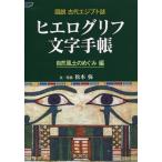 [ бесплатная доставка ][книга@/ журнал ]/hiero grif знак блокнот природа способ земля. ... сборник ( map мнение старый плата ejipto журнал )/ Matsumoto ./ документ * фотография 