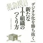 [本/雑誌]/デジタル化を勝ち抜く新たなIT組織のつくり方 緊急提言IT部門ではもう古い/ベイカレント・コンサルティング/著