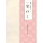 [書籍のメール便同梱は2冊まで]/[本/雑誌]/生花 1 改訂版 基本花形と作例 (池坊いけばなテキスト)/日本華道社