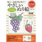 [本/雑誌]/脳トレ・介護予防に役立つやさしいぬり絵 果物編 (レクリエブックス)/篠原菊紀/監修
