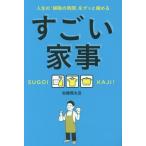 [本/雑誌]/すごい家事 人生の「掃除の時間」をグッと縮める/松橋周太呂/著