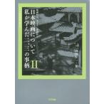 [本/雑誌]/日本映画について私が学んだ二、三の事柄 映画的な、あまりに映画的な 2 (ワイズ出版映画文庫)/山田宏一/著