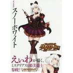 【送料無料】[本/雑誌]/[新品] クイーンズブレイド グリムワール 鏡の魔術姫スノーホワイト 【限定版】 ブルーレイ付き (対戦型ビジュアルブックロストワールド