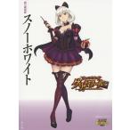 ショッピングクイーンズブレイド [本/雑誌]/クイーンズブレイド グリムワール 鏡の魔術姫スノーホワイト 【通常版】 (対戦型ビジュアルブックロストワ