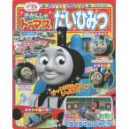 [本/雑誌]/きかんしゃトーマスだいひみつ (小学館のカラーワイド)/小学館