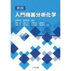 [書籍とのゆうメール同梱不可]/[本/雑誌]/入門機器分析化学