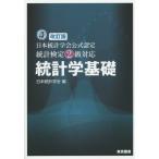 【送料無料】[本/雑誌]/日本統計学