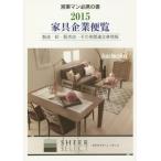 【送料無料】[本/雑誌]/’15 家具企業便覧/家具新聞社