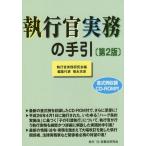 [本/雑誌]/執行官実務の手引/執行官実務研究会/編