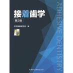 [書籍のゆうメール同梱は2冊まで]/【送料無料】[本/雑誌]/接着歯学 第2版/日本接着歯学会/編