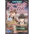 [本/雑誌]/シャーロック・ホームズ 〔2〕 (キラキラ名探偵)/コナン・ドイ原作 新星出版社編集部/編