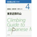 [ бесплатная доставка ][книга@/ журнал ]/ Япония альпинизм большой серия 4 Tokyo окраина. гора ( распространение версия )/ Kashiwa .../ сборник скала мыс изначальный ./ сборник маленький Izumi ./ сборник 