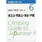 [ бесплатная доставка ][книга@/ журнал ]/ Япония альпинизм большой серия 6 после Татеяма * яркая звезда гора * море .* дверь .( распространение версия )/ Kashiwa .../ сборник скала мыс изначальный ./ сборник маленький Izumi ./ сборник 