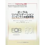 【送料無料】[本/雑誌]/オーラルリハビリテーションコンセンサス会議議事録 無歯顎治療における患者中心のマネジ