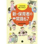 [本/雑誌]/これだけは身につけたい新・保育者の常識67/谷田貝公昭/編