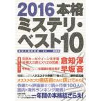 [本/雑誌]/本格ミステリ・ベスト10 2016/探偵小説研究会/編著