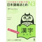 [書籍のメール便同梱は2冊まで]/[本/雑誌]/日本語総まとめ N3 漢字 [英語・ベトナム語版]/佐々木仁子/著 松本紀子/著