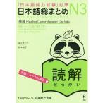 [本/雑誌]/日本語総まとめ N3 読解 [英語・ベトナム語版]/佐々木仁子/著 松本紀子/著