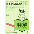 [本/雑誌]/日本語総まとめ N3 聴解 [英語・ベトナム語版]/佐々木仁子/著 松本紀子/著