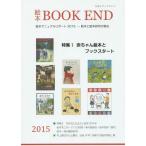 [本/雑誌]/’15 絵本ブックエンド/絵本学会機関誌編集委員会/編集