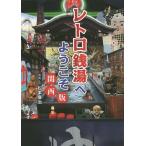 [本/雑誌]/レトロ銭湯へようこそ 関西版/松本康治/写真・文