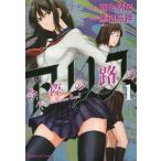 [本/雑誌]/今際の路のアリス 1 (サンデーGXコミックス)/麻生羽呂 / 黒田高祥(コミックス)