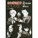 [本/雑誌]/めしばな刑事タチバナ 20 (トクマコミックス)/旅井とり/画 / 坂戸 佐兵衛 原作(コミックス)