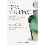 [本/雑誌]/“美”のブランド物語 クレオパトラからグローバルビューティーブランド、そしてオーガニックまで / 原タイトル:BRANDED BEAUT