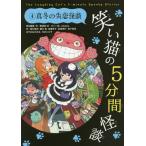 [本/雑誌]/笑い猫の5分間怪談 4/那須田淳/責任編集・作