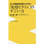 翌日・「免疫ビタミン」のすごい力/杣源一郎