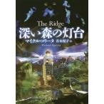 [книга@/ журнал ]/ глубокий лес. лампа шт. /. название :THE RIDGE (. изначальный детектив библиотека )/ Michael * колли ta/ работа Aoki ../ перевод 