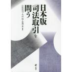 [本/雑誌]/日本版「司法取引」を問う/白取祐司/編著 今村核/編著 泉澤章/編著