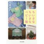 [本/雑誌]/ちいさなちいさなベビー服/八束澄子/作