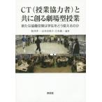 【送料無料】[本/雑誌]/CT(授業協力者)と共に創る劇場型授業/筒井洋一/編著 山本以和子/編著 大木誠一/編著