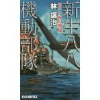 [本/雑誌]/新生八八機動部隊 南シナ海の激闘 (RYU)/林譲治/著