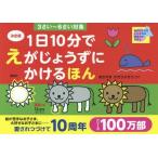 [書籍のメール便同梱は2冊まで]/[本/雑誌]/1日10分でえがじょうずにかけるほん 3さい〜6さい対象/あきやまかぜさぶろう/さく