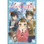 トキメキ・図書館 PART11 (講談社青い鳥文庫)/服部千春/作 ほおのきソラ/絵 トキメキ・図書館 PART11 (講談社青い鳥文庫)/服部千春/作 ほおのきソラ/絵