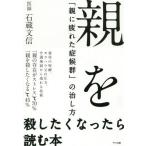 [本/雑誌]/親を殺したくなったら読む本 「親に疲れた症候群」の治し方/石蔵文信/著