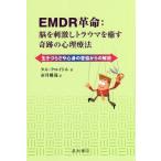 [本/雑誌]/EMDR革命:脳を刺激しトラウマを癒す奇跡の心理療法 生きづらさや心身の苦悩からの解放 / 原タイトル:THE EMDR REVOLUT