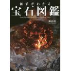 [本/雑誌]/価値がわかる宝石図鑑/諏訪恭一/著