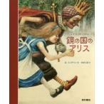 【送料無料】[本/雑誌]/鏡の国のアリス / 原タイトル:Alice through the Looking‐